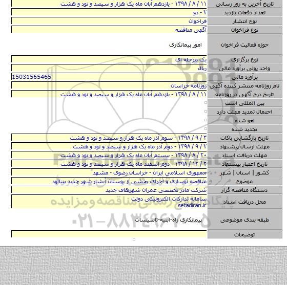 مناقصه نوسازی و اجرای بخشی از بوستان آبشار شهر جدید بینالود