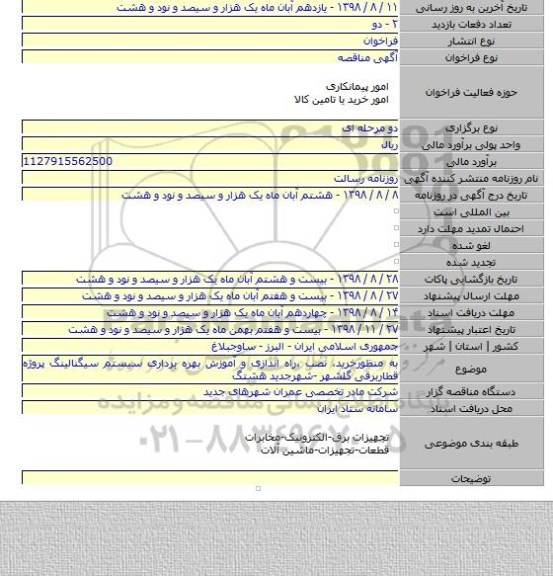 به منظورخرید، نصب ،راه اندازی و آموزش بهره برداری سیستم سیگنالینگ پروژه قطاربرقی گلشهر -شهرجدید هشتگ