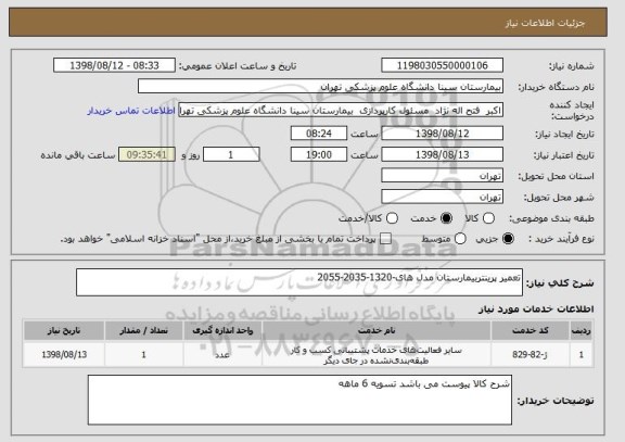 استعلام تعمیر پرینتربیمارستان مدل های-1320-2035-2055  