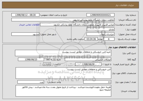 استعلام خرید انتن خروسکی و متعلقات مطابق لیست پیوست
