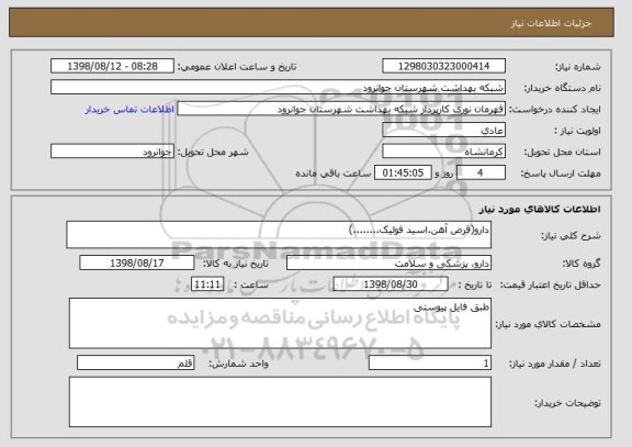 استعلام دارو(قرص آهن.اسید فولیک........)