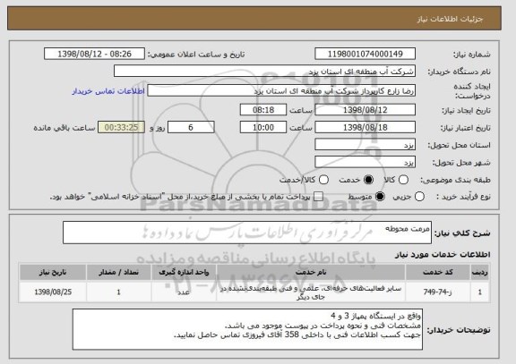 استعلام مرمت محوطه
