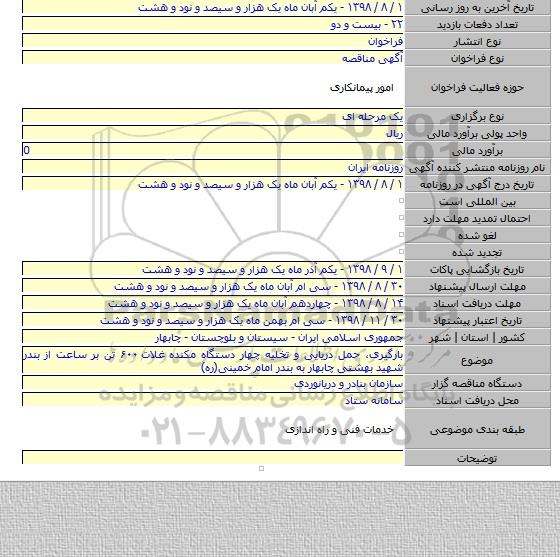 بارگیری، حمل دریایی و تخلیه چهار دستگاه مکنده غلات ۶۰۰ تن بر ساعت از بندر شهید بهشتی چابهار به بندر امام خمینی(ره)