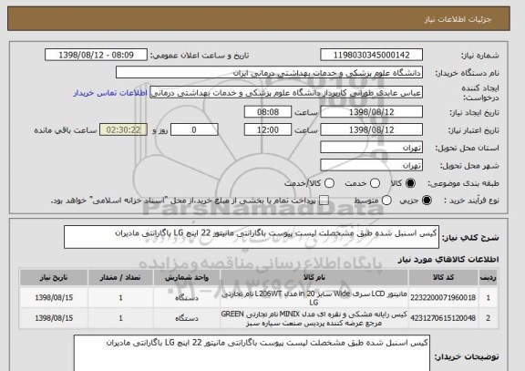 استعلام کیس اسنبل شده طبق مشخصلت لیست پیوست باگارانتی مانیتور 22 اینچ LG باگارانتی مادیران