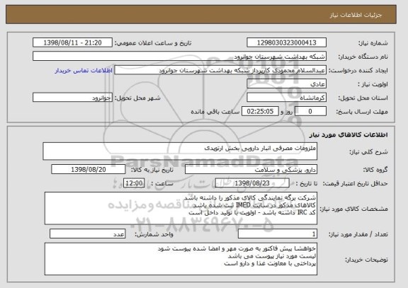 استعلام ملزومات مصرفی انبار دارویی بخش ارتوپدی