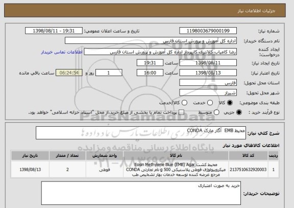 استعلام محیط EMB  آگار مارک CONDA 
