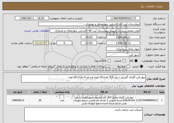 استعلام پیچ پلی اگزیال گردنی سایز 3/5 تعداد10 عدد وسایز 4 تعداد 10 عدد