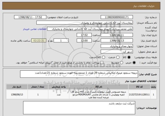 استعلام دریچه سنجود میترال مکانیکی شماره 29 تعداد 1 عددودریچه ائورت سنجود شماره 21 تعداد1عدد