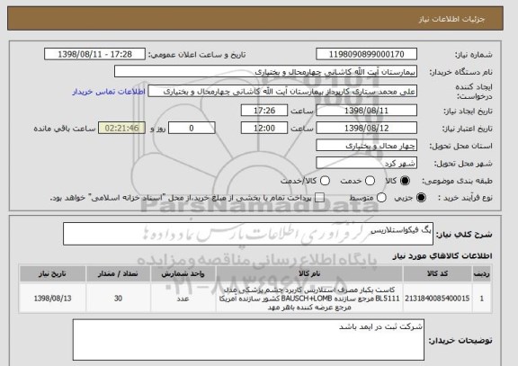 استعلام پگ فیکواستلاریس