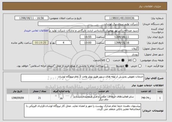 استعلام خدمات تعویض بخشی از لوله های سوپر هیتر بویلر واحد 2 بخار نیروگاه لوشان