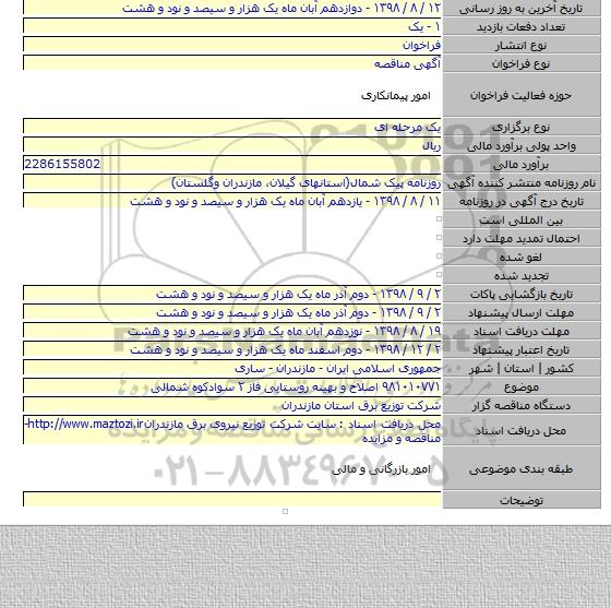 ۹۸۱۰۱۰۷۷۱ اصلاح و بهینه روستایی فاز ۲ سوادکوه شمالی