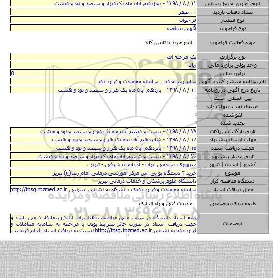 خرید ۳ دستگاه یو پی اس مرکز آموزشی درمانی امام رضا(ع) تبریز