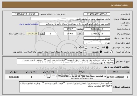 استعلام سنکرون سازی سیستم برق اضطراری با برق شهری **قیمت کلی درج شود **  و بازدید الزامی میباشد 81453000 مهندس برومند