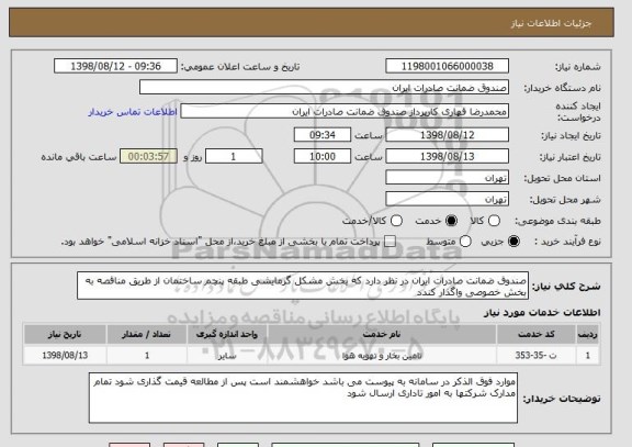 استعلام صندوق ضمانت صادرات ایران در نظر دارد که بخش مشکل گرمایشی طبقه پنچم ساختمان از طریق مناقصه به بخش خصوصی واگذار کندد  
