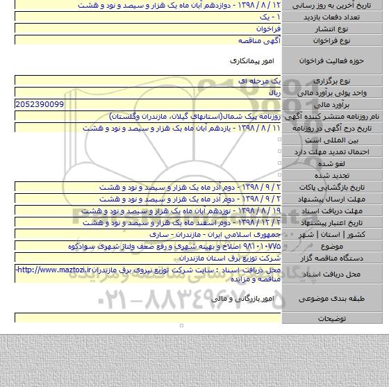 ۹۸۱۰۱۰۷۷۵ اصلاح و بهینه شهری و رفع ضعف ولتاژ شهری سوادکوه