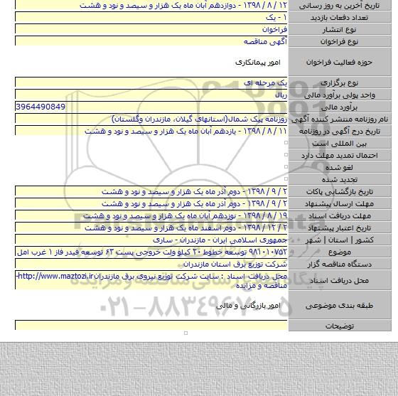 ۹۸۱۰۱۰۷۵۲ توسعه خطوط ۲۰ کیلو ولت خروجی پست ۶۳ توسعه فیدر فاز ۱ غرب امل