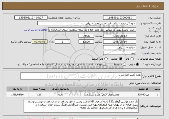استعلام تولید کلیپ آموزشی