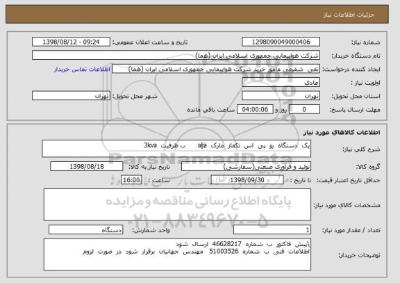 استعلام یک  دستگاه  یو  پی  اس  تکفاز  مارک  alja      ب ظرفیت  3kva
