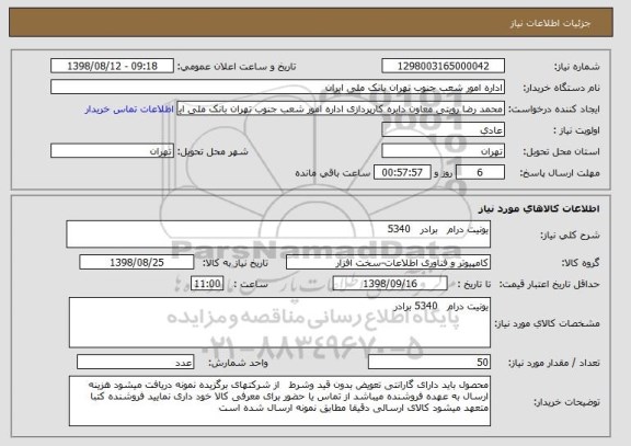 استعلام یونیت درام   برادر   5340