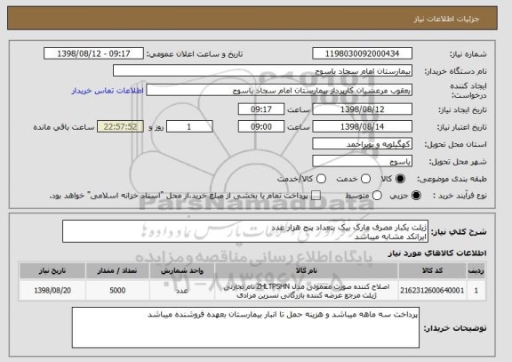 استعلام ژیلت یکبار مصرف مارک بیک بتعداد پنج هزار عدد
ایرانکد مشابه میباشد 