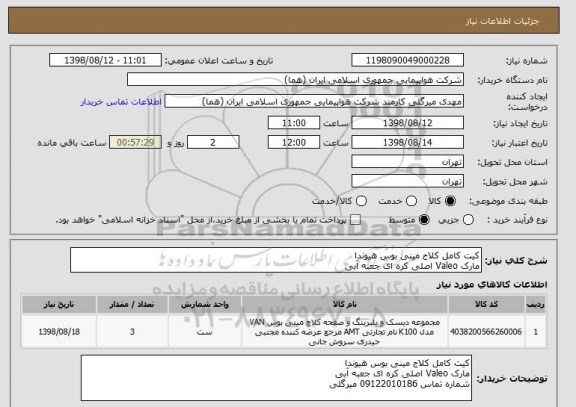 استعلام کیت کامل کلاج مینی بوس هیوندا 
مارک Valeo اصلی کره ای جعبه آبی