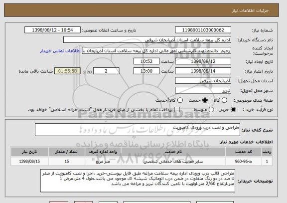 استعلام طراحی و نصب درب ورودی کامپوزیت