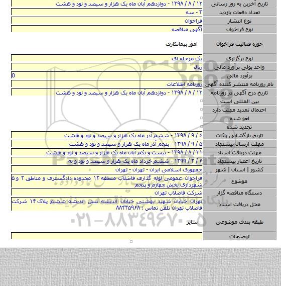 فراخوان عمومی لوله گذاری فاضلاب منطقه ۱۲ محدوده دادگستری و مناطق ۲ و ۵ شهرداری بخش چهارم و پنجم