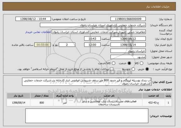 استعلام آب بندی بوسیله ایزوگام و قیر حدود 800 متر سقف شیروانی ایرانیتی انبار کارخانه بذر شرکت خدمات حمایتی کشاورزی خراسان رضوی 