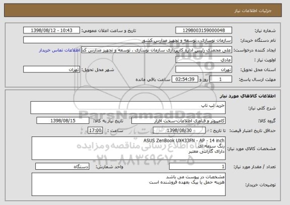 استعلام خرید لپ تاپ