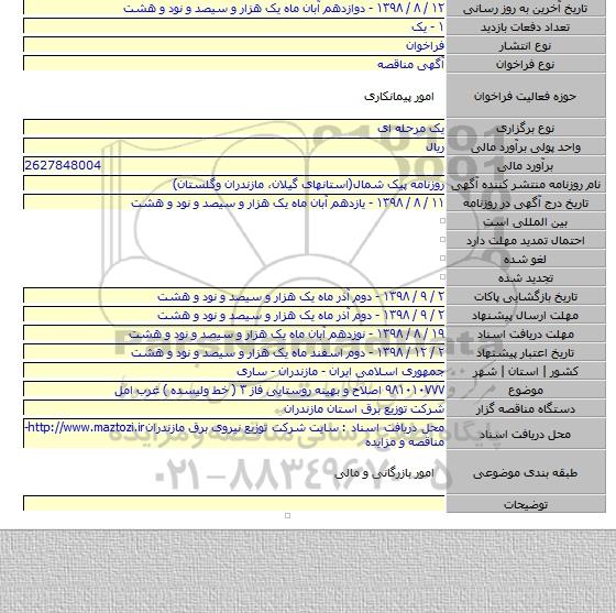 ۹۸۱۰۱۰۷۷۷ اصلاح و بهینه روستایی فاز ۳ ( خط ولیسده ) غرب امل