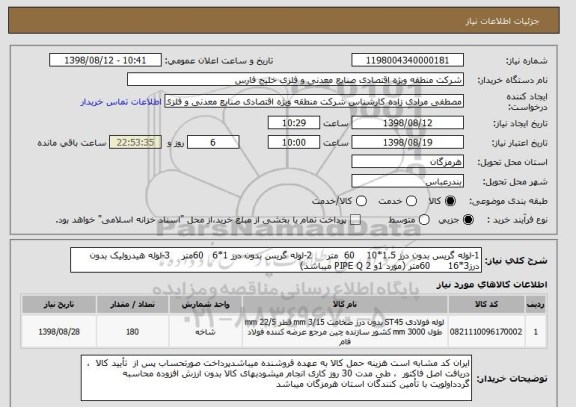 استعلام 1-لوله گریس بدون درز 1.5*10    60  متر     2-لوله گریس بدون درز 1*6   60متر    3-لوله هیدرولیک بدون درز3*16      60متر (مورد 1و 2 PIPE Q میباشد)