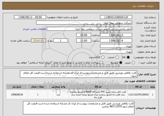 استعلام کارت رفاهی ورزشی طبق فایل و مشخصات پیوست-از ایران کد مشابه استفاده شده است-قیمت کل اعلام شود-