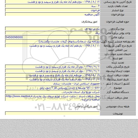 ۹۸۱۰۱۰۷۶۶ توسعه و احداث روستایی فاز ۲ جنوب بابل
