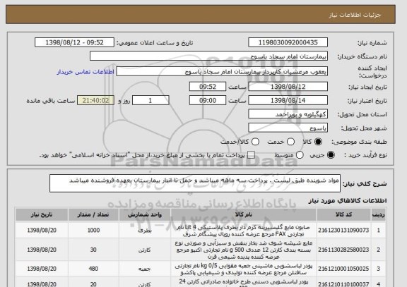 استعلام مواد شوینده طبق لیست . پرداخت سه ماهه میباشد و حمل تا انبار بیمارستان بعهده فروشنده میباشد