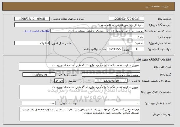 استعلام دوربین مداربسته،دستگاه ان وی آر و سوئیچ شبکه طبق مشخصات بپیوست