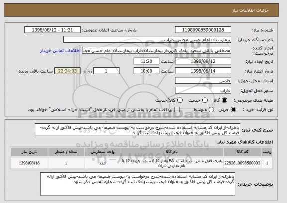 استعلام باطری-از ایران کد مشابه استفاده شده-شرح درخواست به پیوست ضمیمه می باشد-پیش فاکتور ارائه گردد-قیمت کل پیش فاکتور به عنوان قیمت پیشنهادی ثبت گردد