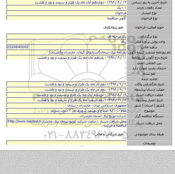 ۹۸۱۰۱۰۷۵۵ اصلاح و بهینهد شهری فاز ۲ جنوب ساری