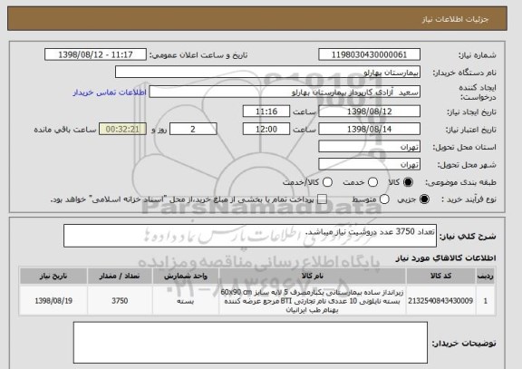 استعلام تعداد 3750 عدد دروشیت نیاز میباشد.