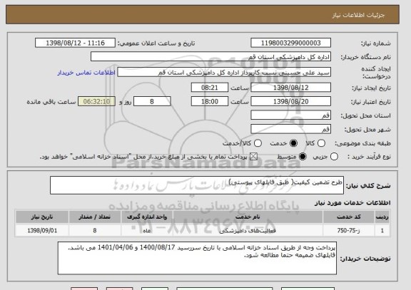 استعلام طرح تضمین کیفیت( طبق فایلهای پیوستی)