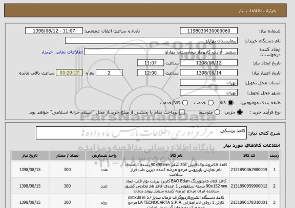 استعلام کاغذ پزشکی 