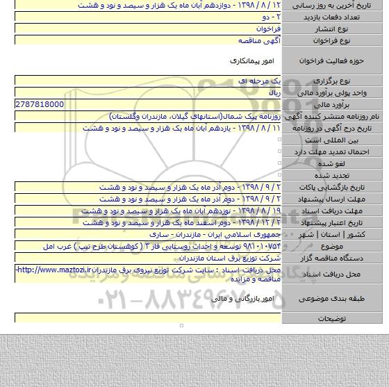 ۹۸۱۰۱۰۷۵۴ توسعه و احداث روستایی فاز ۳ ( کوهستان طرح تیپ ) غرب امل