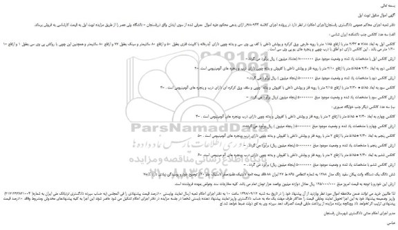 مزایده، مزایده فروش سه عدد کانکس و...