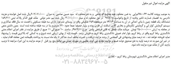 مزایده، مزایده فروش ششدانگ یک قطعه زمین با بنای احداثی در ان به مساحت 74/16 متر مربع