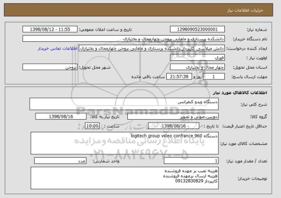 استعلام دستگاه ویدو کنفرانس 