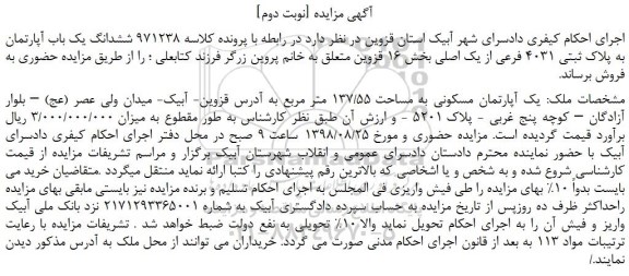 مزایده، مزایده فروش ششدانگ یک باب آپارتمان به پلاک ثبتی 4031 فرعی از یک اصلی-نوبت دوم
