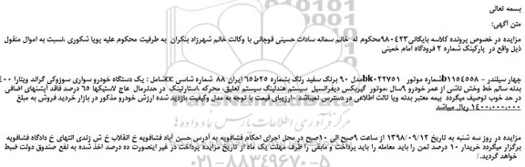 مزایده، مزایده فروش یک دستگاه خودرو سواری سوزوکی گراند ویتارا 2400ccمدل 90 برنگ سفید رنگ
