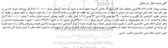 مزایده، مزایده فروش یک قطعه باغ انگوری و مقدار3/5ساعت آب از چاه موتور