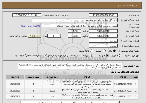استعلام دستگاه پخت نان تونلی -پارویی دستگاه ریزشی-قیف دستگاه ریزشی-طبق مشخصات پیوست-ایران کد مشابه است-پیش فاکتور پیوست گردد-