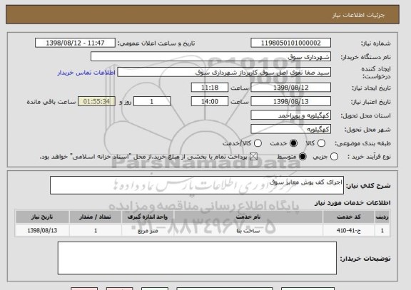 استعلام اجرای کف پوش معابر سوق