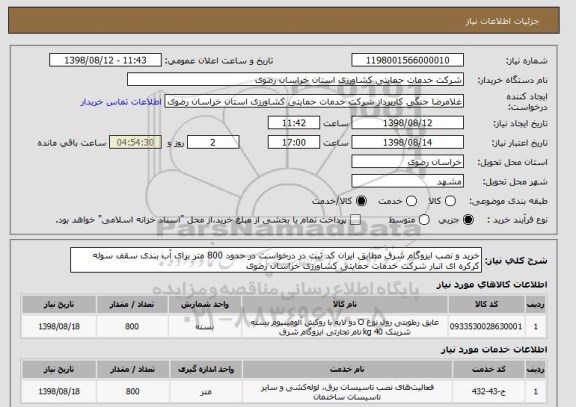 استعلام خرید و نصب ایزوگام شرق مطابق ایران کد ثبت در درخواست در حدود 800 متر برای آب بندی سقف سوله کرکره ای انبار شرکت خدمات حمایتی کشاورزی خراسان رضوی
